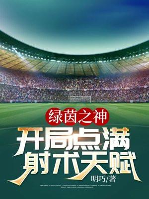 绿茵之神:开局点满射术天赋
