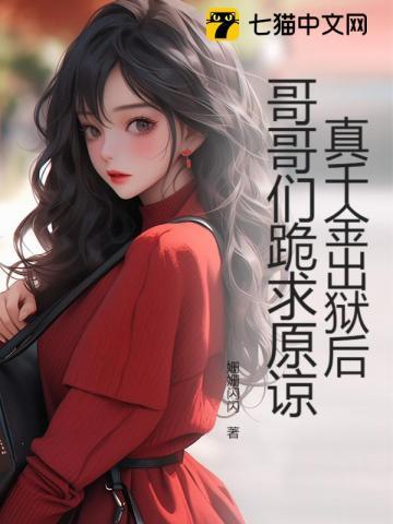 真千金出狱后,哥哥们跪求原谅