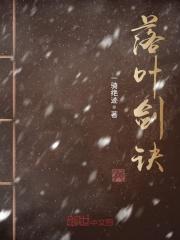落叶剑诀