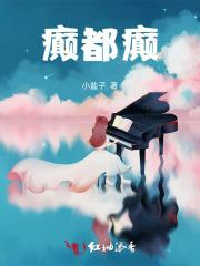 癫,都癫