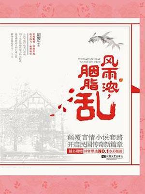 风雨浓胭脂乱(微雨燕双飞原著小说)