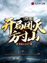 摆摊:开局团灭方寸山