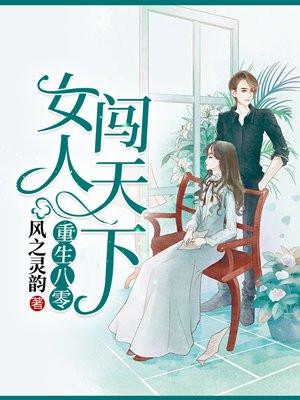 重生八零女人闯天下