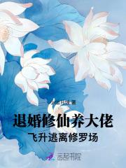 退婚修仙养大佬,飞升逃离修罗场