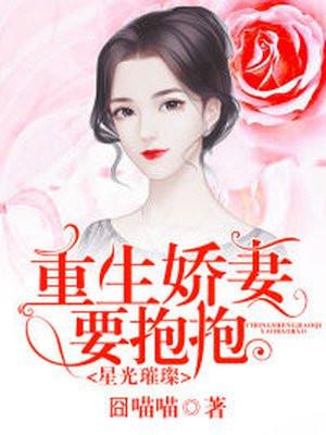 星光璀璨:重生娇妻要抱抱