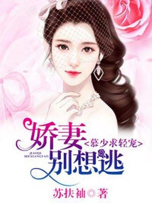 慕少求轻宠，娇妻别想逃