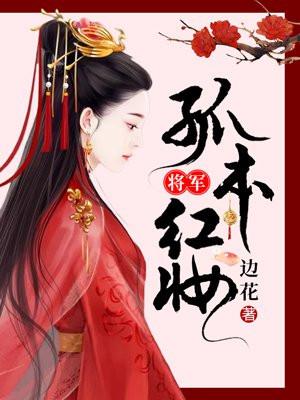 将军,孤本红妆