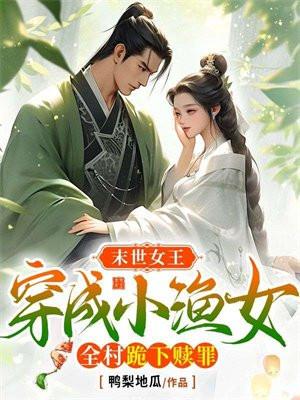 末世女王穿成小渔女，全村跪下赎罪