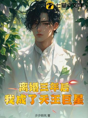 离婚三年后,我成了天王巨星