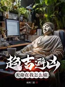 趋吉避凶,天命在我怎么输?