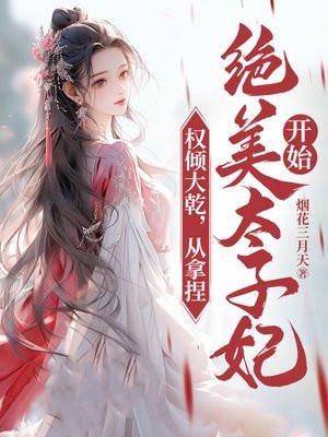 权倾大乾,从拿捏绝美太子妃开始