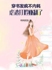 穿书发疯不内耗,虐渣打脸赚翻了