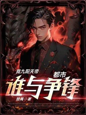 我九阳天帝,都市谁与争锋!