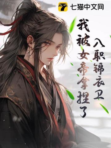 入职锦衣卫,我被女帝拿捏了
