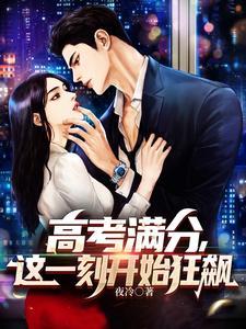 高考满分,我要开始逆天啦!