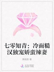 七零知青：冷面糙汉独宠娇蛮辣妻