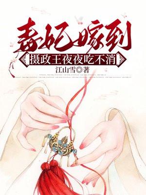 毒妃嫁到,摄政王夜夜吃不消