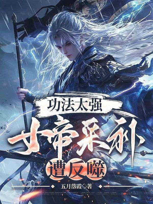 采补我?我九阳圣体,女帝来了都要被反噬!