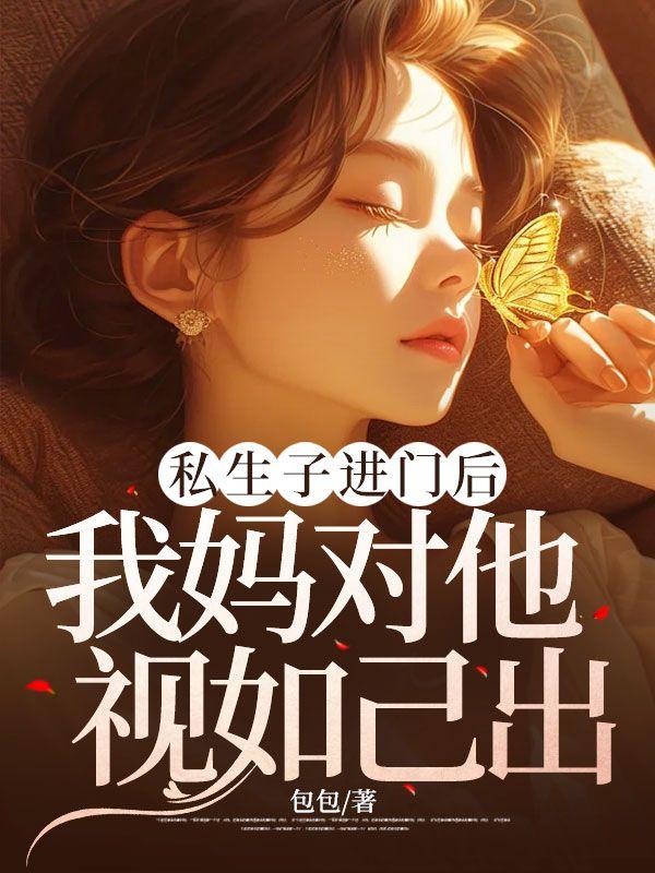 私生子进门后,我妈对他视如己出