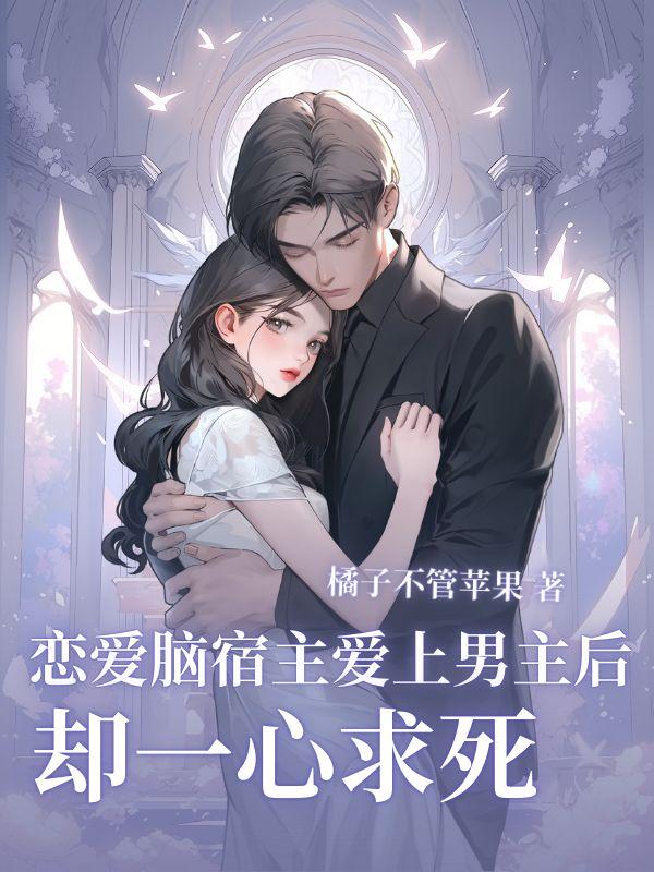 恋爱脑宿主爱上男主后,却一心求死