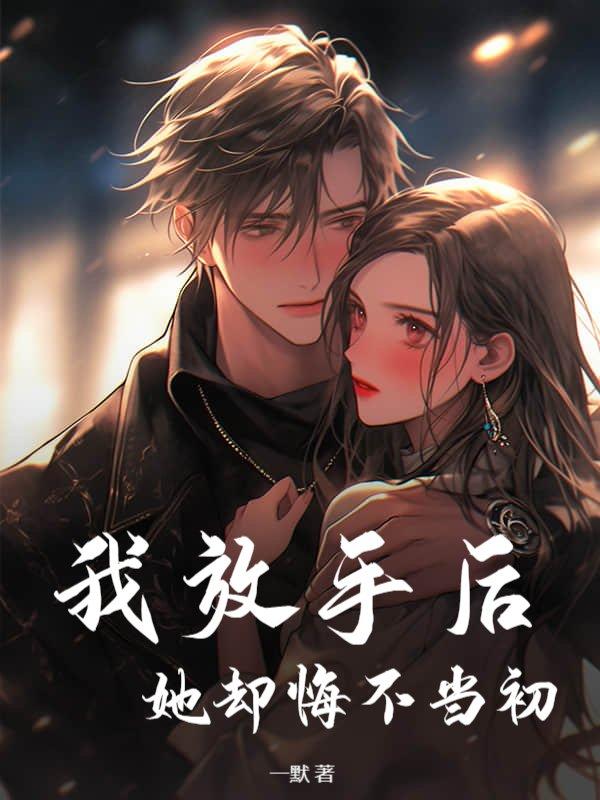 我放手后,她却悔不当初