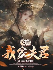 女帝:我家夫君就是这么凶猛
