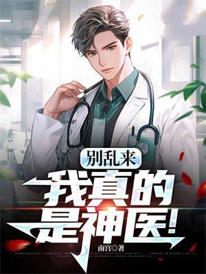 别乱来,我真的是神医!