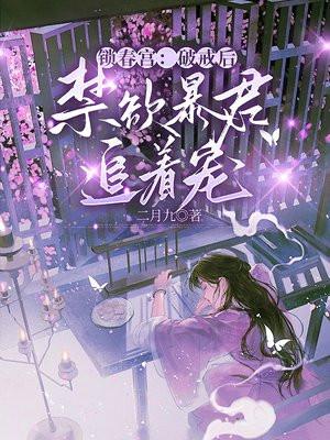 锁春宫:破戒后禁欲暴君追着宠