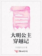 大明公主穿越记