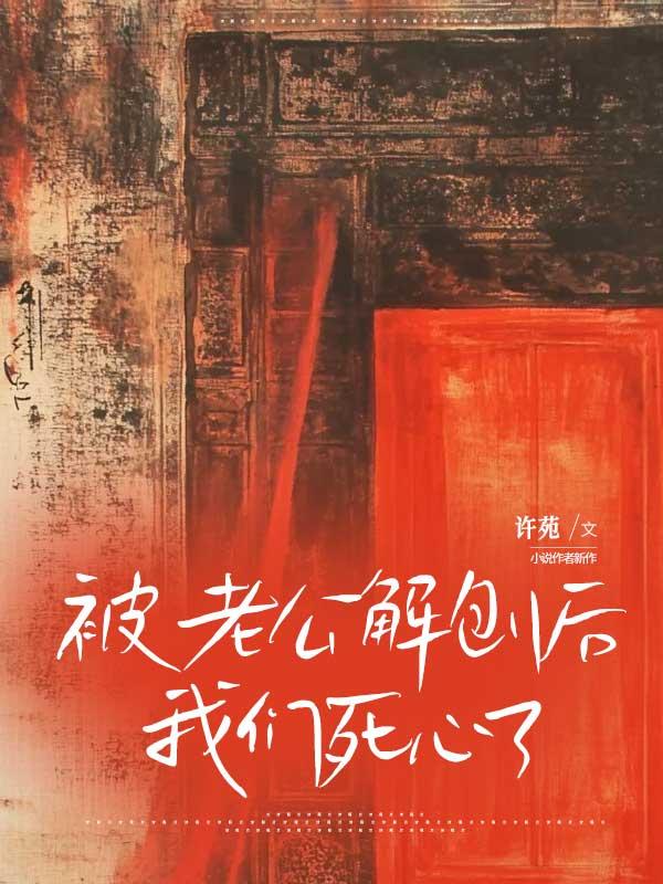 被老公解刨后,我们死心了