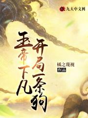玉帝下凡,开局一条狗