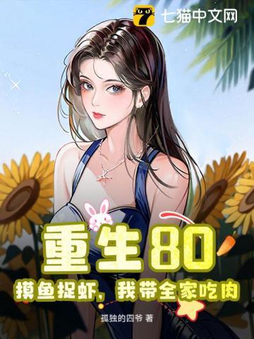 重生80:摸鱼捉虾,我带全家吃肉