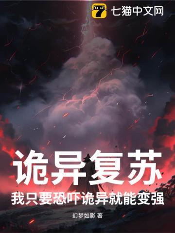 诡异复苏:我只要恐吓诡异就能变强