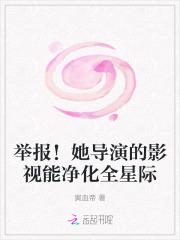 举报!她导演的影视能净化全星际