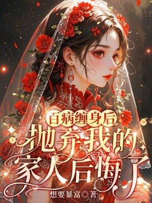 百病缠身后,抛弃我的家人后悔了