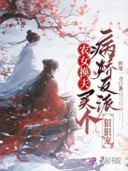 农女换夫：买个病娇反派狠狠宠