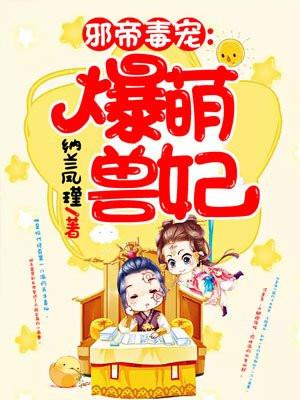 邪帝毒宠:爆萌兽妃