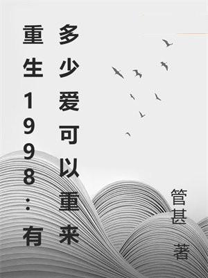 重生1998:有多少爱可以重来