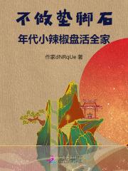 不做垫脚石,年代小辣椒盘活全家