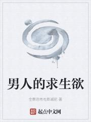 男人的求生欲