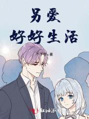 另爱,好好生活
