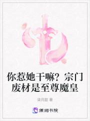 你惹她干嘛?宗门废材是至尊魔皇