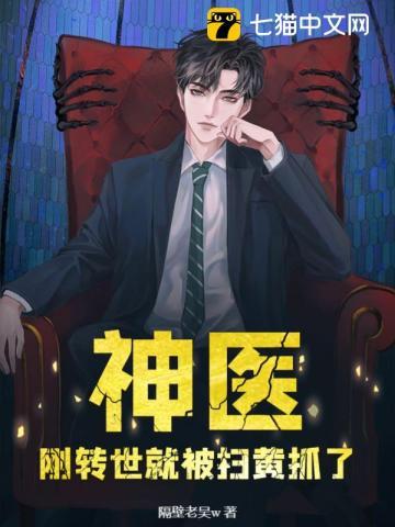 神医:刚转世就被扫黄抓了?