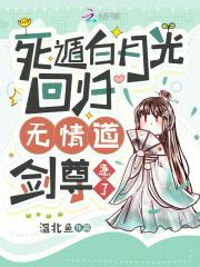 死遁白月光回归,无情道剑尊急了