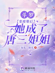 斗罗:变废柴后,她成了唐三姐姐