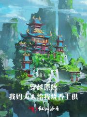 穿越原始:我妈天天给我烧香上供