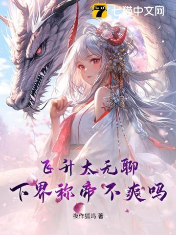 飞升太无聊,下界称帝不爽吗?