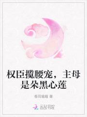 权臣揽腰宠,主母是朵黑心莲