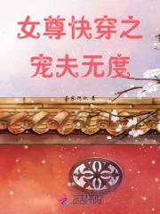 女尊快穿之宠夫无度