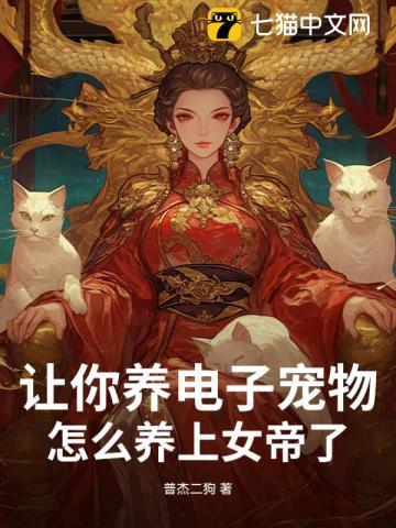让你养电子宠物,怎么养上女帝了?